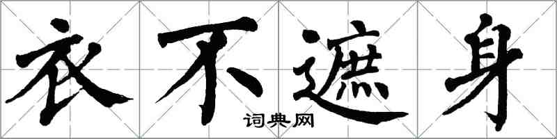 翁闓運衣不遮身楷書怎么寫