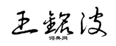 曾慶福王銘波草書個性簽名怎么寫