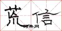 駱恆光荒信隸書怎么寫