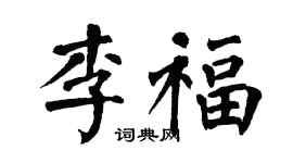 翁闓運李福楷書個性簽名怎么寫