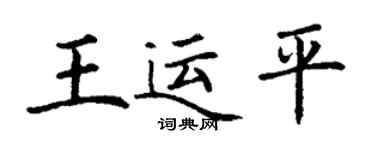 丁謙王運平楷書個性簽名怎么寫