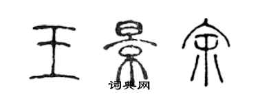 陳聲遠王景余篆書個性簽名怎么寫