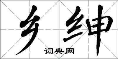翁闓運鄉紳楷書怎么寫