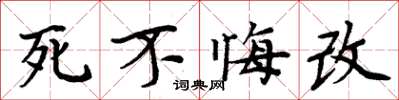周炳元死不悔改楷書怎么寫