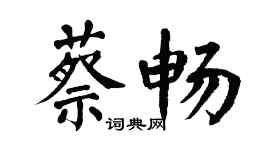 翁闓運蔡暢楷書個性簽名怎么寫
