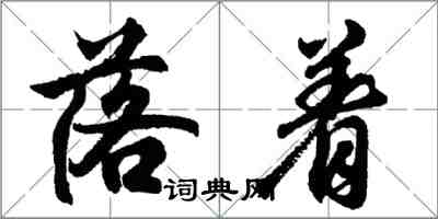 胡問遂落著行書怎么寫