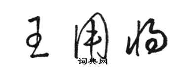 駱恆光王用將草書個性簽名怎么寫