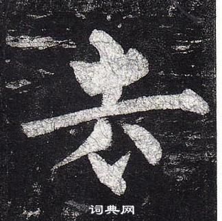 柳公權玄秘塔碑中去的寫法