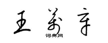 梁錦英王萬辛草書個性簽名怎么寫