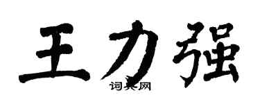 翁闓運王力強楷書個性簽名怎么寫