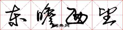 朱錫榮東瞻西望草書怎么寫