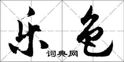 胡問遂樂色行書怎么寫