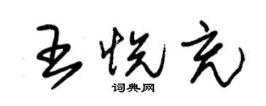 朱錫榮王悅充草書個性簽名怎么寫