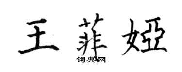 何伯昌王菲婭楷書個性簽名怎么寫