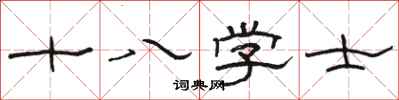 駱恆光十八學士隸書怎么寫