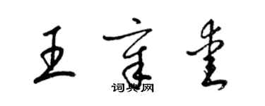 梁錦英王章愛草書個性簽名怎么寫