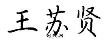 丁謙王蘇賢楷書個性簽名怎么寫