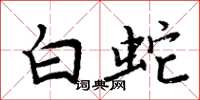 周炳元白蛇楷書怎么寫