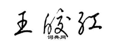 梁錦英王皎紅草書個性簽名怎么寫