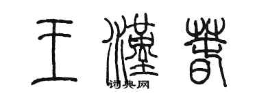 陳墨王漢春篆書個性簽名怎么寫