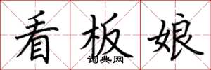 荊霄鵬看板娘楷書怎么寫