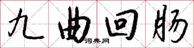 九曲迴腸怎么寫好看