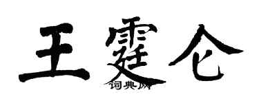翁闓運王霆侖楷書個性簽名怎么寫