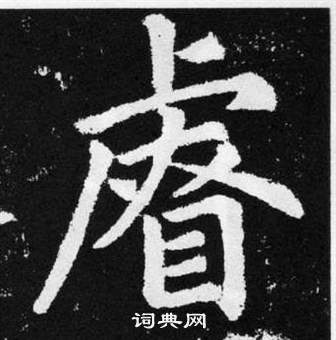 趙孟頫在張留孫碑中寫的睿