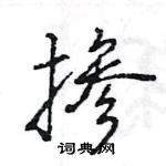 王旻寫的硬筆行書摻