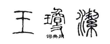 陳聲遠王瓊潔篆書個性簽名怎么寫