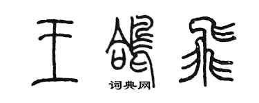 陳墨王鴿飛篆書個性簽名怎么寫