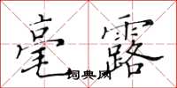黃華生毫露楷書怎么寫