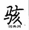顧仲安寫的硬筆楷書駭