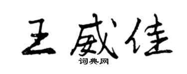 曾慶福王威佳行書個性簽名怎么寫