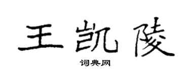 袁強王凱陵楷書個性簽名怎么寫