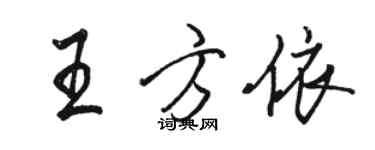 駱恆光王方依行書個性簽名怎么寫