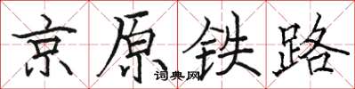 駱恆光京原鐵路楷書怎么寫