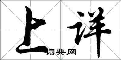 胡問遂上詳行書怎么寫