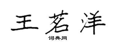 袁強王茗洋楷書個性簽名怎么寫