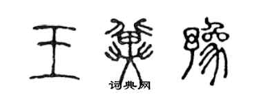 陳聲遠王冀豫篆書個性簽名怎么寫
