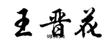 胡問遂王晉花行書個性簽名怎么寫
