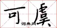周炳元可虞楷書怎么寫