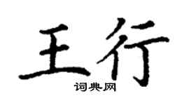 丁謙王行楷書個性簽名怎么寫