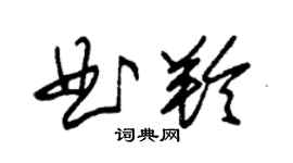 朱錫榮曲羚草書個性簽名怎么寫