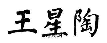 翁闓運王星陶楷書個性簽名怎么寫