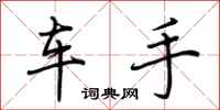 荊霄鵬車手行書怎么寫