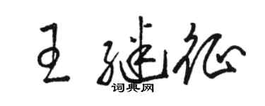 駱恆光王繼征草書個性簽名怎么寫