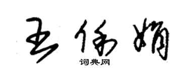 朱錫榮王俐娟草書個性簽名怎么寫