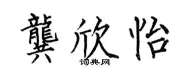 何伯昌龔欣怡楷書個性簽名怎么寫
