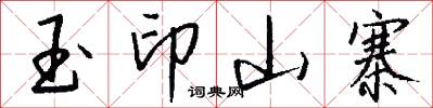 玉印山寨怎么寫好看